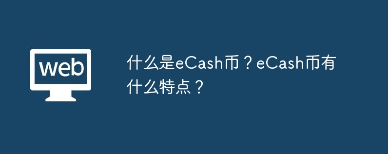 什么是ecash币？ecash币有什么特点？