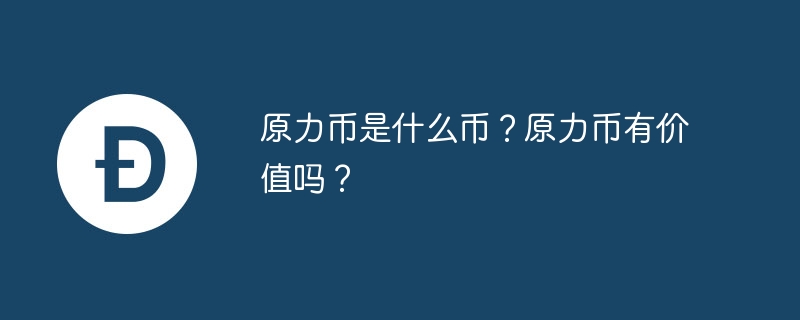 原力币是什么币？原力币有价值吗？