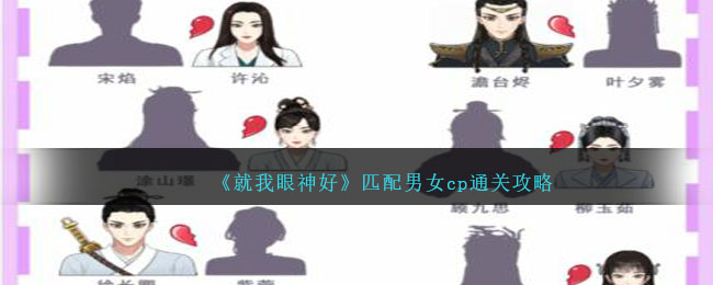 《就我眼神好》匹配男女cp通关攻略