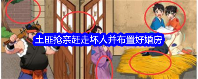 《想不到鸭》土匪抢亲赶走坏人并布置好婚房通关攻略