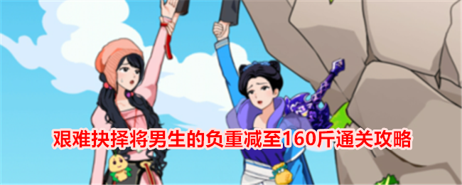 《想不到鸭》艰难抉择将男生的负重减至160斤通关攻略