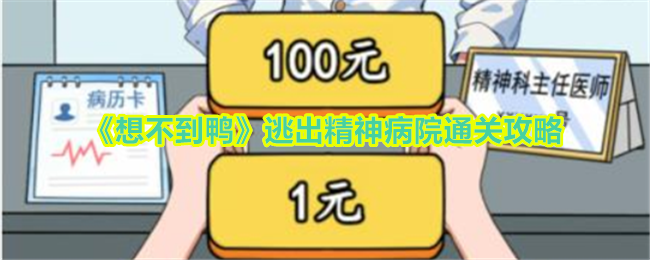 《想不到鸭》逃出精神病院通关攻略