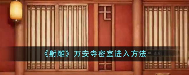 《射雕》万安寺密室进入方法