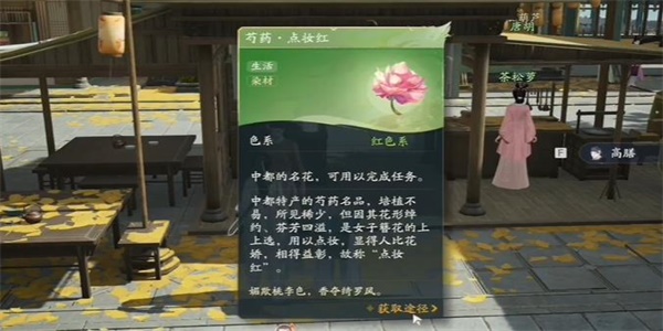 《射雕》芍药点妆红获取攻略一览