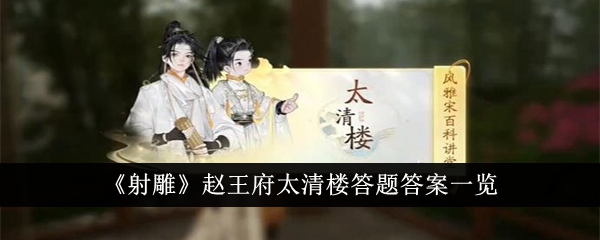 《射雕》赵王府太清楼答题答案一览