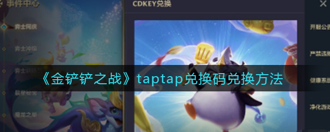 《金铲铲之战》taptap兑换码兑换方法