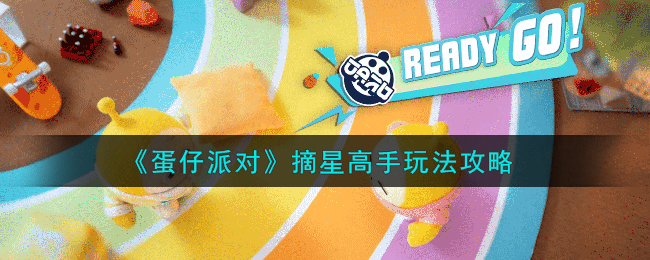 《蛋仔派对》摘星高手玩法攻略