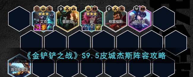 《金铲铲之战》S9.5皮城杰斯阵容攻略