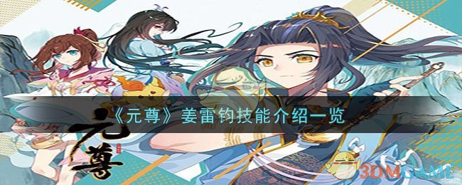 《元尊》姜雷钧技能介绍一览