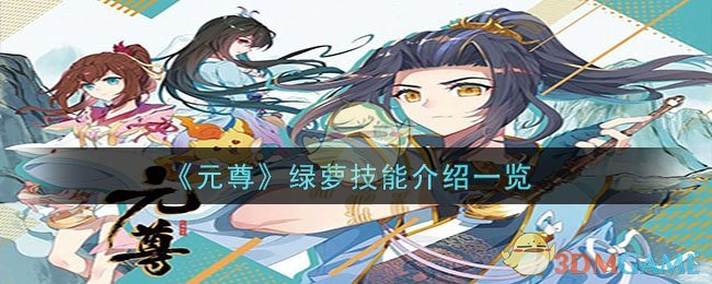 《元尊》绿萝技能介绍一览