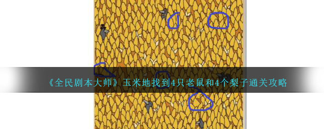 《全民剧本大师》玉米地找到4只老鼠和4个梨子通关攻略