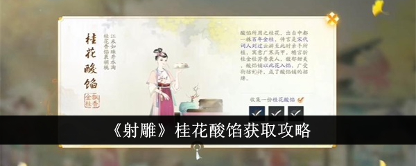 《射雕》桂花酸馅获取攻略