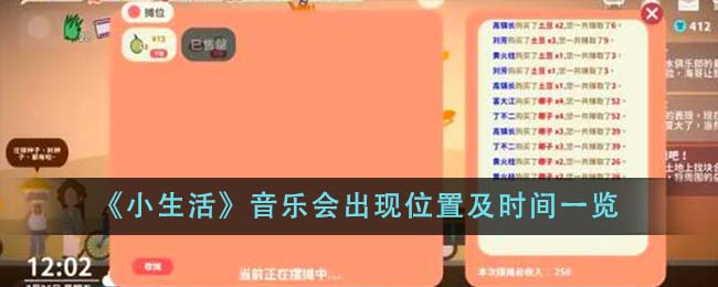 《小生活》音乐会出现位置及时间一览