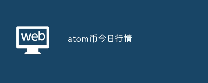 atom币今日行情