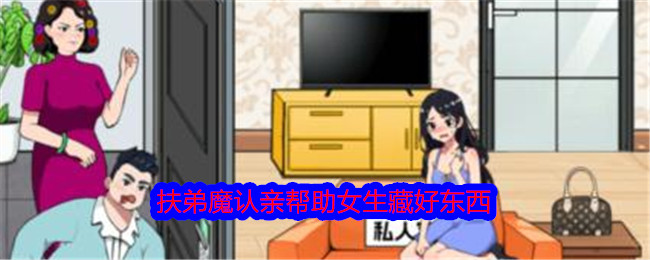 《就我眼神好》扶弟魔认亲帮助女生藏好东西通关攻略