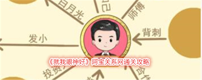 《就我眼神好》阿宝关系网通关攻略