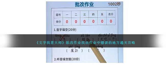 《文字找茬大师》批改作业找出作业中错误的地方通关攻略