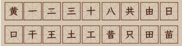 《文字找茬大师》找汉字黄黄拆解18个字通关攻略