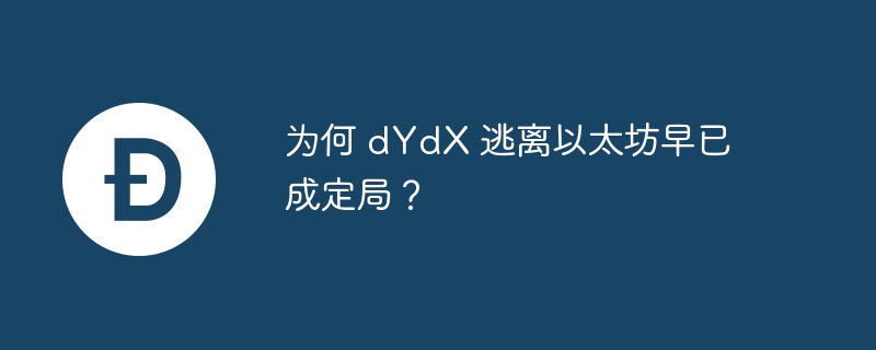 为何 dydx 逃离以太坊早已成定局？