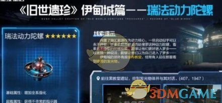 《星球重启》瑞法动力陀螺获取方法介绍一览