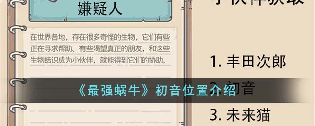 《最强蜗牛》初音位置介绍