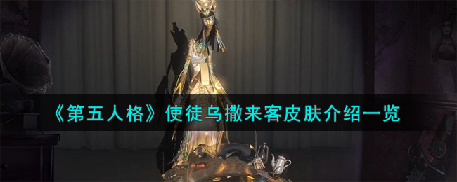 《第五人格》使徒乌撒来客皮肤介绍一览