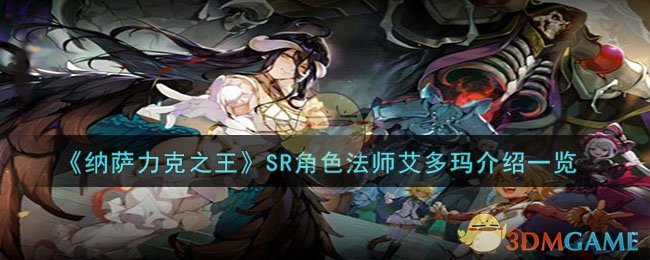 《纳萨力克之王》SR角色法师艾多玛介绍一览