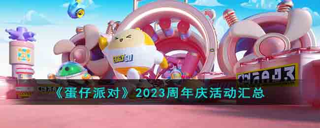 《蛋仔派对》2023周年庆活动汇总