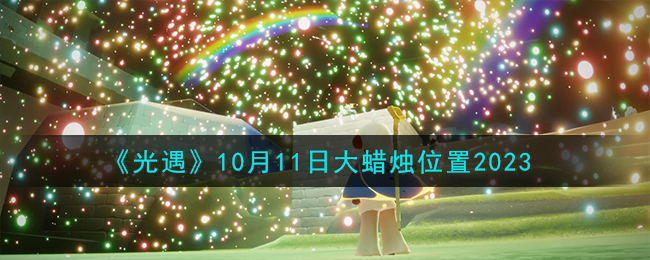 《光遇》10月11日大蜡烛位置2023