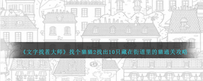 《文字找茬大师》找个猫猫2找出10只藏在街道里的猫通关攻略