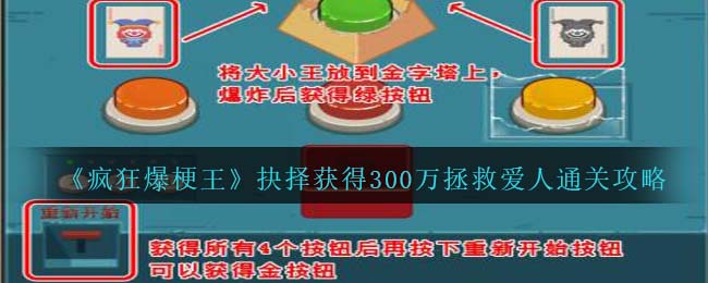 《疯狂爆梗王》抉择获得300万拯救爱人通关攻略