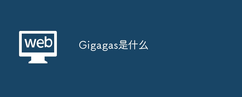 Gigagas是什么