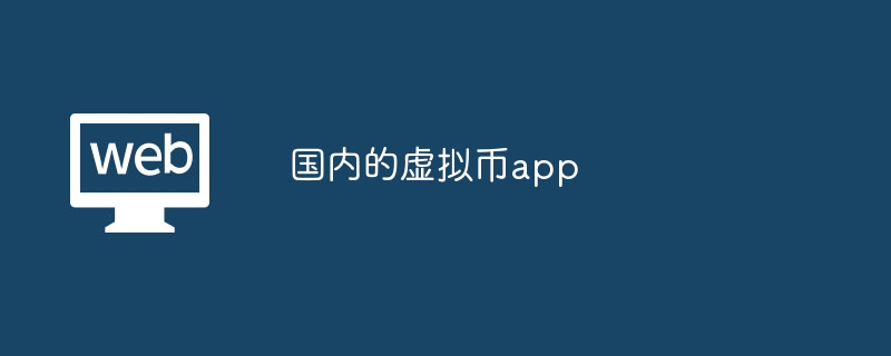 国内的虚拟币app