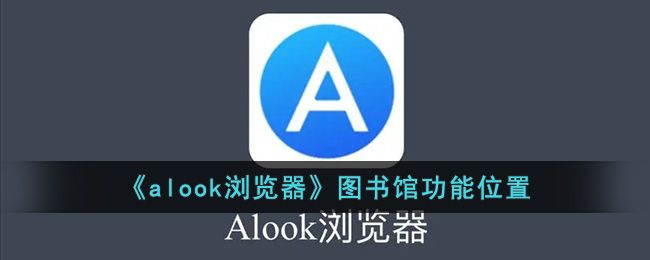 《alook浏览器》图书馆功能位置