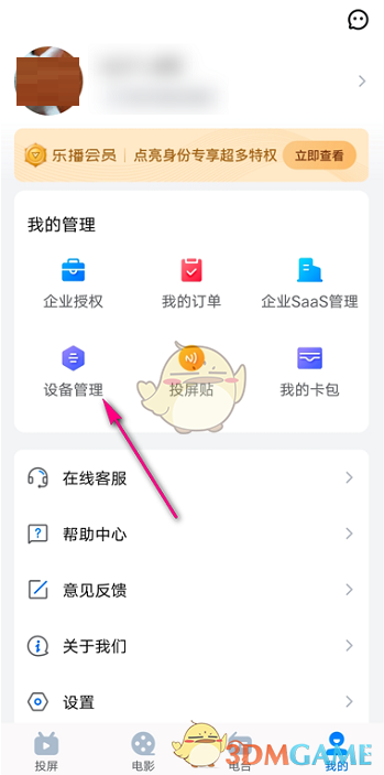 《乐播投屏》设备管理功能位置