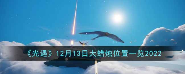 《光遇》12月13日大蜡烛位置一览2022