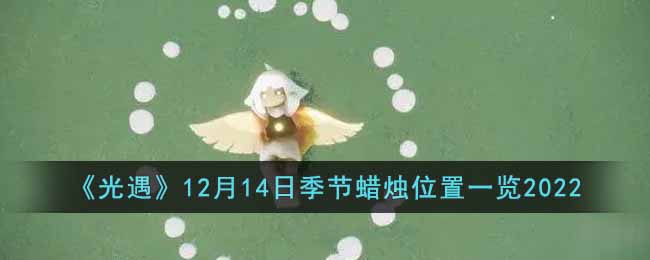 《光遇》12月14日季节蜡烛位置一览2022