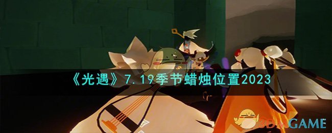 《光遇》7.19季节蜡烛位置2023