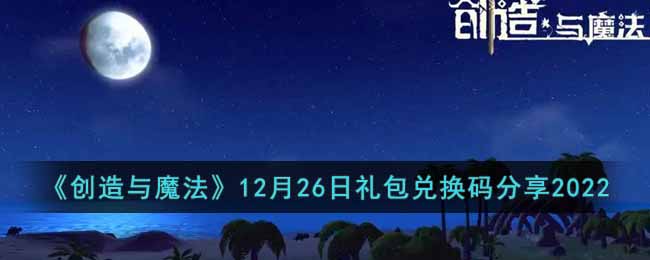 《创造与魔法》12月26日礼包兑换码分享2022