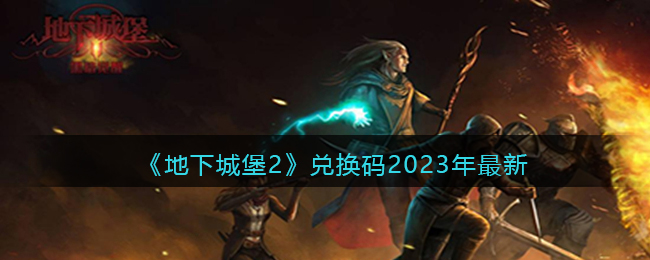 《地下城堡2》兑换码2023年最新