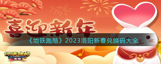 《地铁跑酷》2023洛阳新春兑换码大全