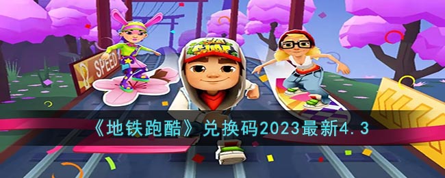 《地铁跑酷》兑换码2023最新4.3