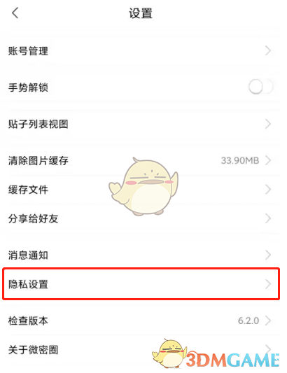 《微密圈》关闭位置信息方法