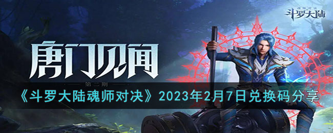 《斗罗大陆魂师对决》2023年2月7日兑换码分享