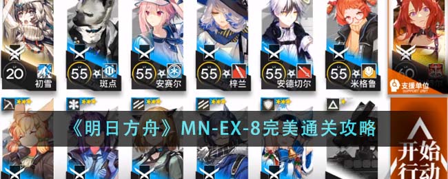 《明日方舟》MN-EX-8完美通关攻略