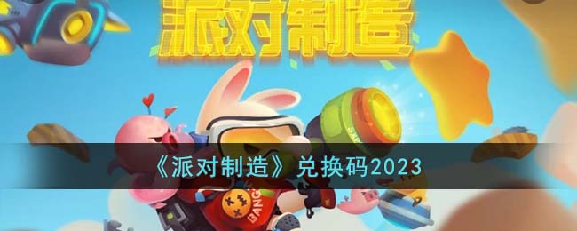 《派对制造》兑换码2023