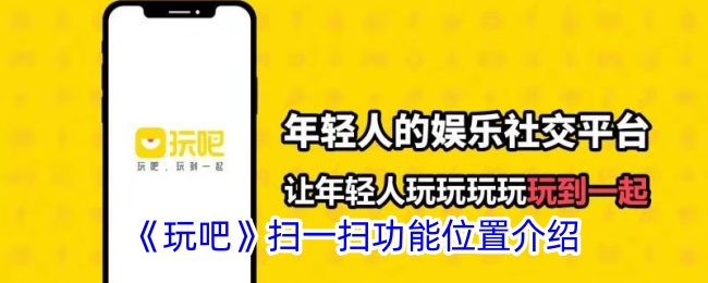 《玩吧》扫一扫功能位置介绍