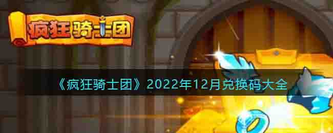 《疯狂骑士团》2022年12月兑换码大全