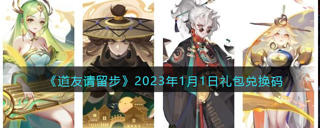 《道友请留步》2023年1月1日礼包兑换码