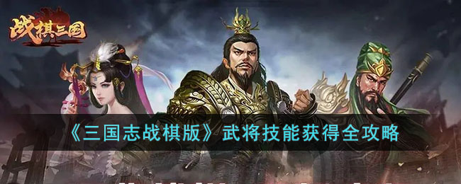 《三国志战棋版》武将技能获得全攻略